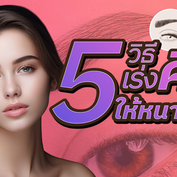 5 วิธี เร่งคิ้วให้หนาขึ้น
