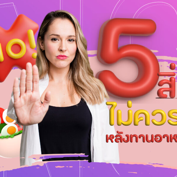 5 สิ่งที่ไม่ควรทำหลังทานอาหารทันที