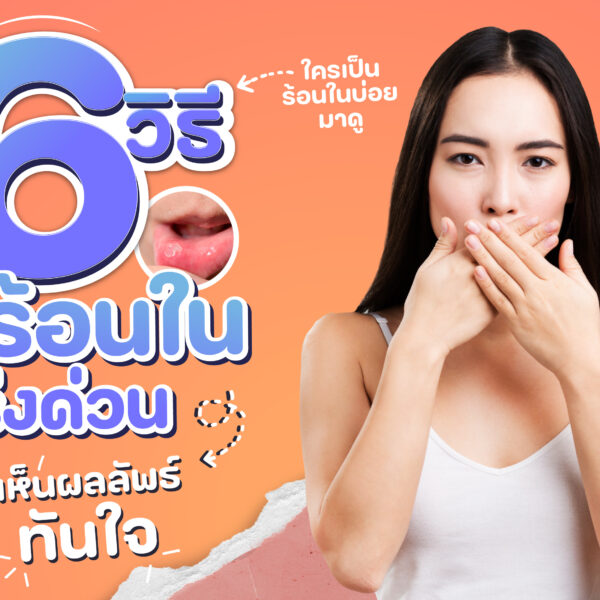 ใครเป็นร้อนในบ่อย มาดู 6 วิธีแก้ร้อนในเร่งด่วน เห็นผลลัพธ์ทันใจ