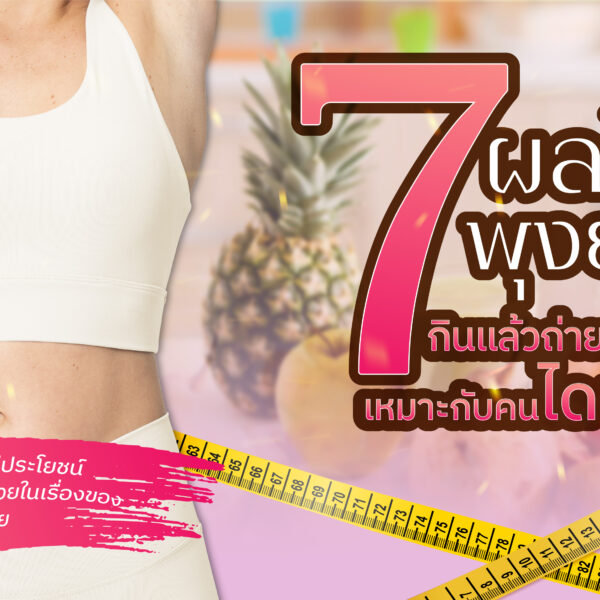 รวม 7 ผลไม้พุงยุบ กินแล้วถ่ายคล่อง เหมาะกับคนไดเอต