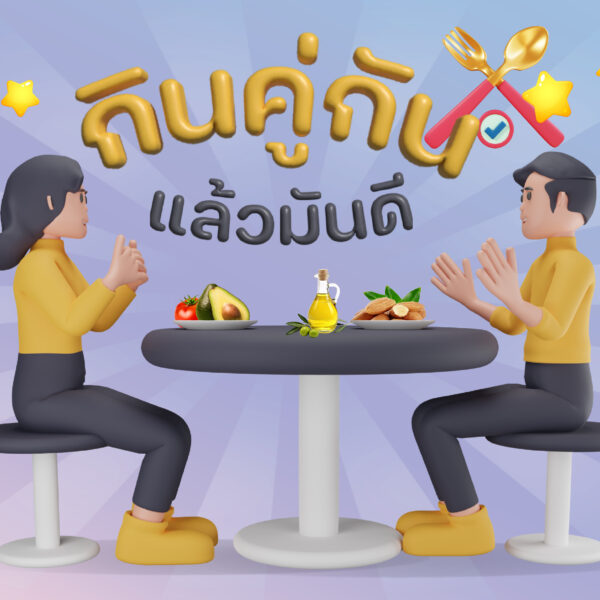 กินคู่กันแล้วมันดี