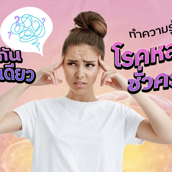 ลืมกันแค่วันเดียว  ทำความรู้จักกับโรคหลงลืมชั่วคราว