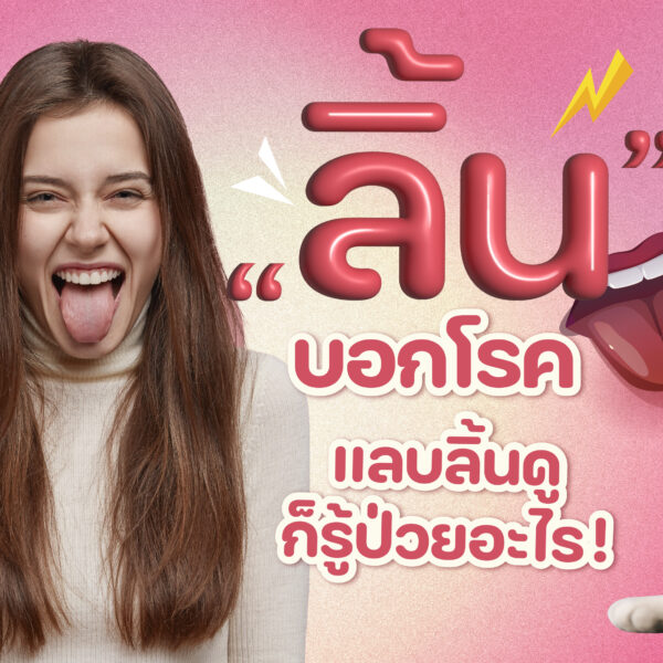 “ลิ้น” บอกโรค แลบลิ้นดูก็รู้ป่วยอะไร !