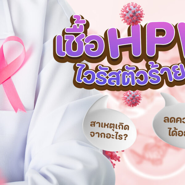 เชื้อ HPV ไวรัสตัวร้ายที่ต้องรู้ สาเหตุเกิดจากอะไร?ลดความเสี่ยงได้อย่างไรบ้าง ?
