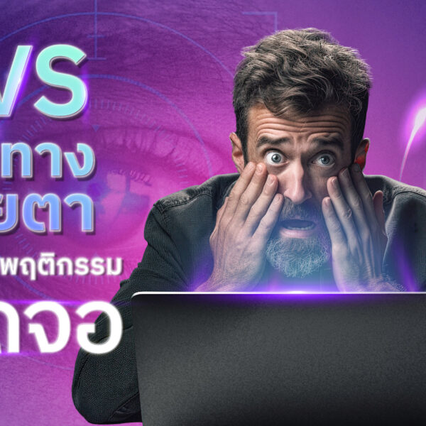 CVS โรคทางสายตาที่มากับพฤติกรรมติดจอ
