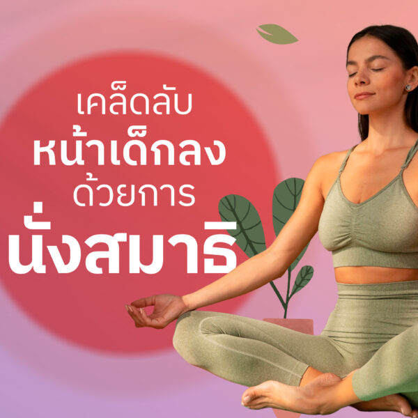 เคล็ดลับหน้าเด็กลง ด้วยการนั่งสมาธิ