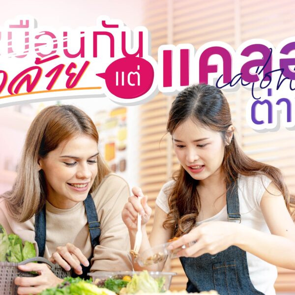 คล้ายกัน แต่แคลอรีต่างกัน