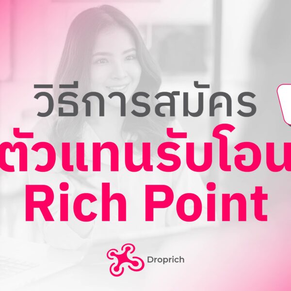 วิธีสมัครตัวแทนรับโอน Rich Point