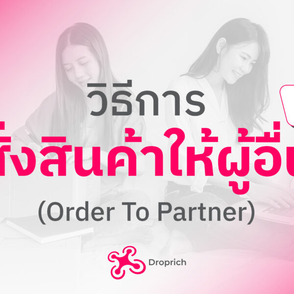 วิธีการสั่งสินค้าให้ผู้อื่น (Order To Partner)