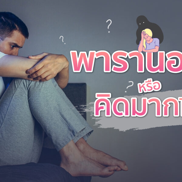 พารานอยด์ หรือคิดมากไปเอง