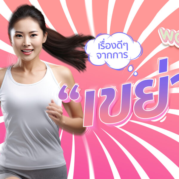 เรื่องดี ๆ จากการเขย่า