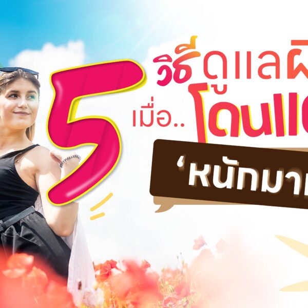 5 วิธีดูแลผิวเมื่อโดนแดดหนักมาก