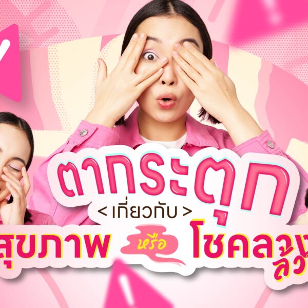 ตากระตุก เกี่ยวกับสุขภาพหรือโชคลางล้วน ๆ