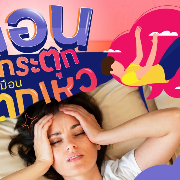 นอนกระตุก​ เหมือนตกเหว​