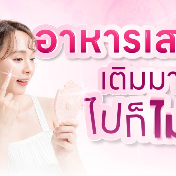อาหารเสริมเติมมากไปก็ไม่ดี