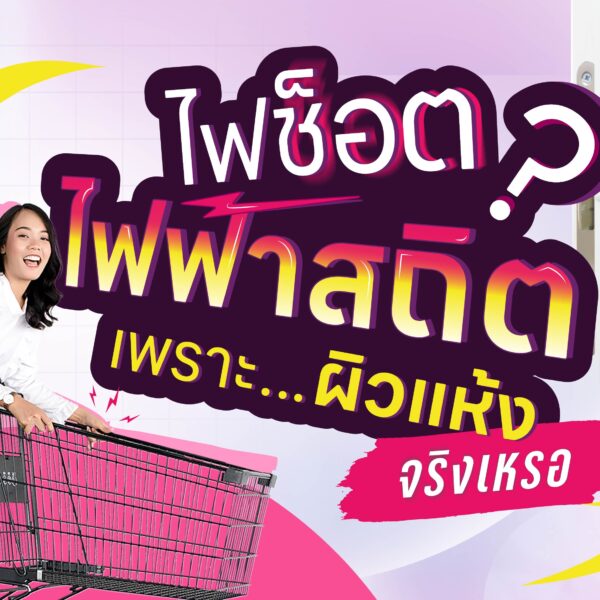 ไฟช็อต ไฟฟ้าสถิตย์ เพราะผิวแห้ง ?