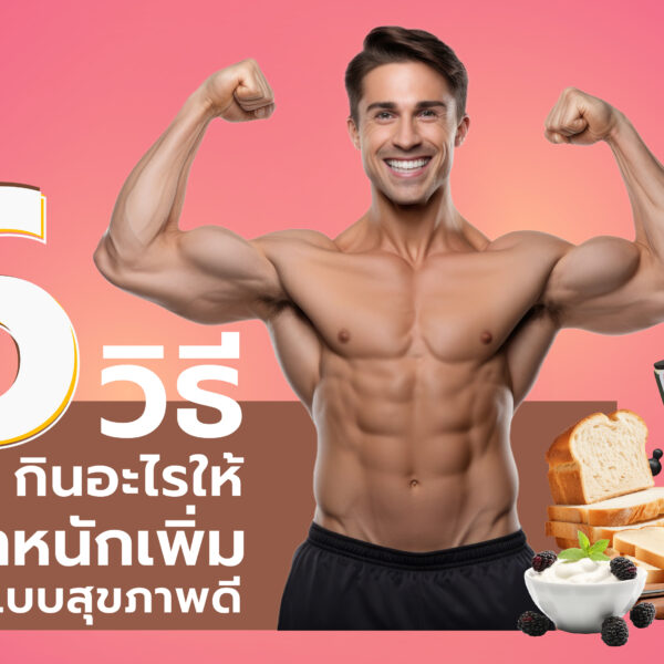 6 วิธีกินอะไรให้น้ำหนักเพิ่ม แบบสุขภาพดี