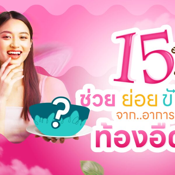 15 อาหารช่วยย่อย ขับลม หายจากอาการท้องอืด !