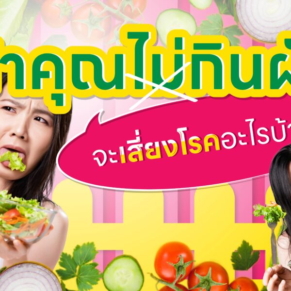 ถ้าคุณไม่กินผัก จะเสี่ยงโรคอะไรบ้าง