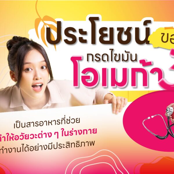 ประโยชน์ของกรดไขมันโอเมก้า 3