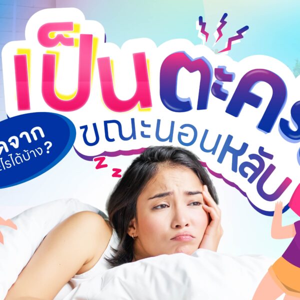 เป็นตะคริวขณะนอนหลับ 