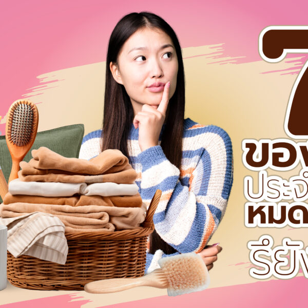 เช็คด่วน! 7 ของใช้ประจำวัน หมดอายุรึยัง?