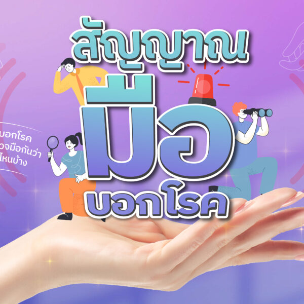 สัญญาณมือบอกโรค