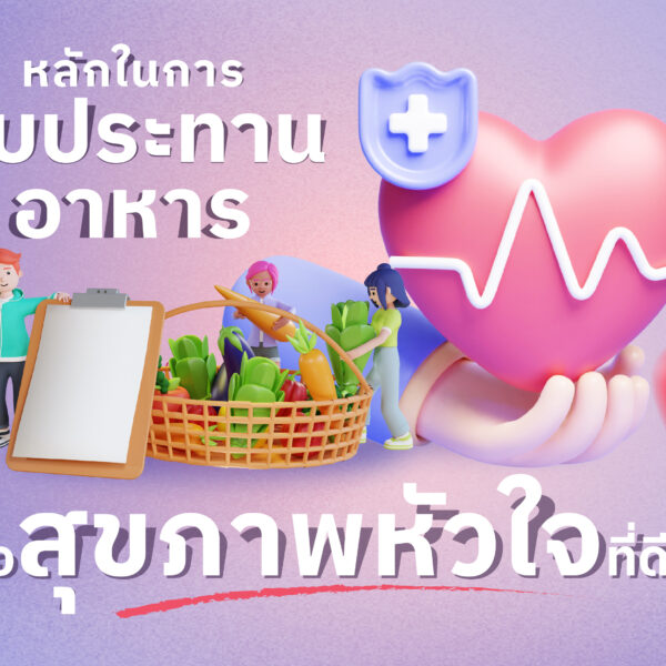 หลักในการรับประทานอาหารเพื่อสุขภาพหัวใจที่ดี