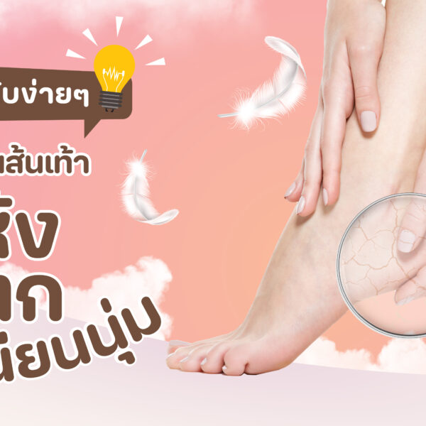 เคล็ดลับง่ายๆ เปลี่ยนส้นเท้าแห้งแตกให้เนียนนุ่ม